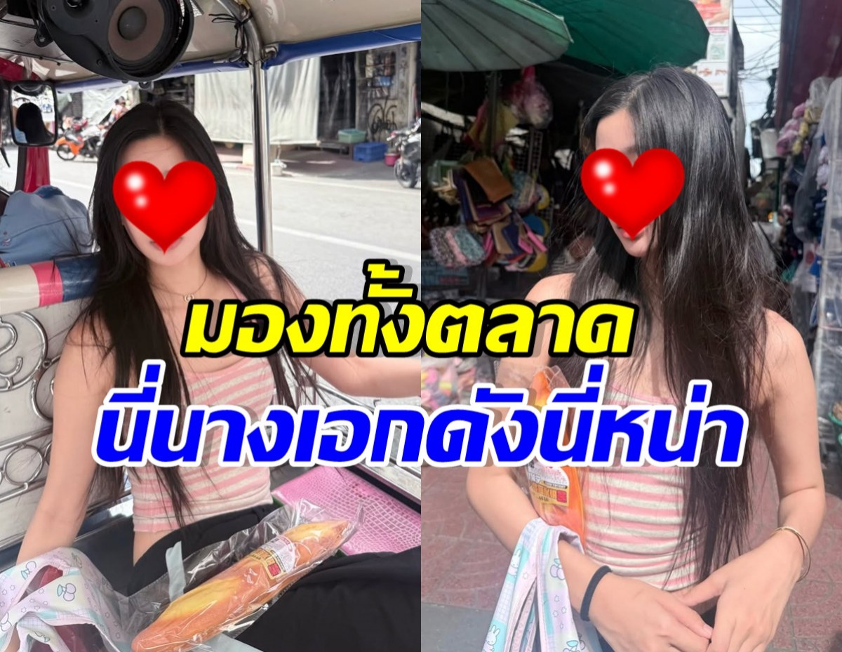 ต้านกระแสไม่ไหว! นางเอกดัง นั่งตุ๊กตุ๊กตะลุยซื้อสกุชชี่