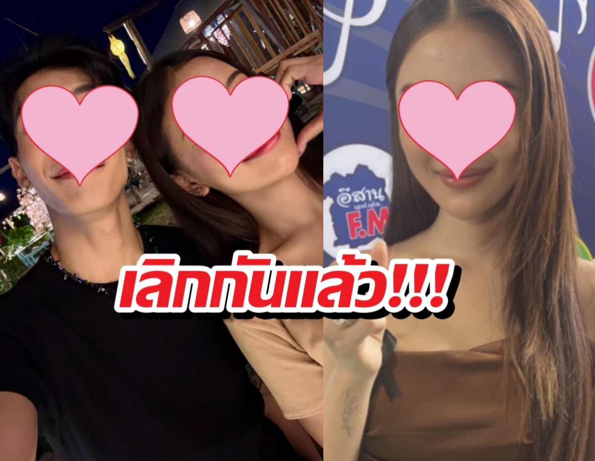 โสดเต็มตัว!! สาวคนดังเลิกแฟนหนุ่ม ปิดบ้านคู่ถาวร