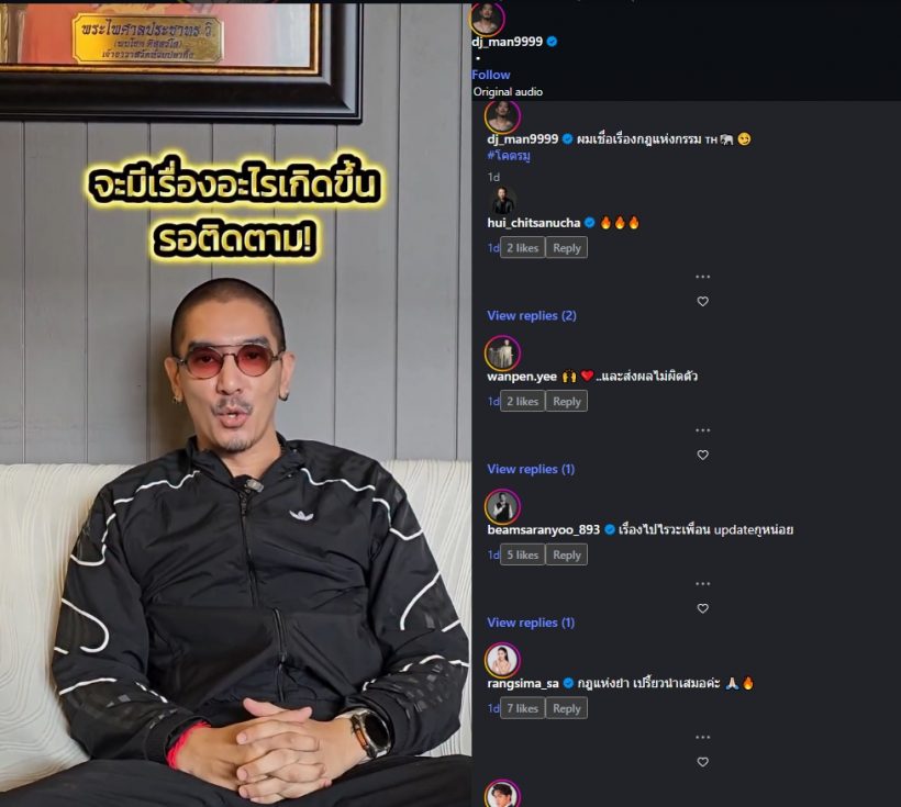 จับตา ดีเจแมน โพสต์ปริศนาผมเชื่อเรื่องกฎแห่งกรรม