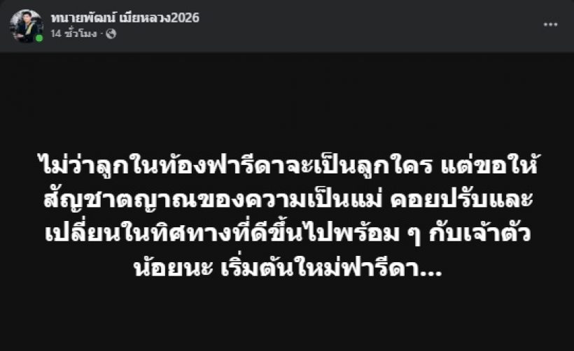 ทนายพัฒน์ โพสต์ความในใจถึง ฟารีดา โดนใจชาวเน็ตเต็มๆ