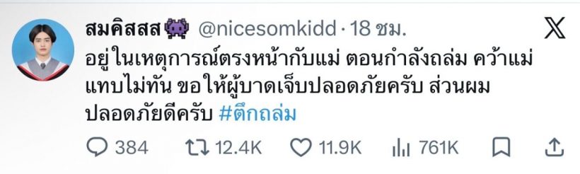 ระทึก! ไนซ์ ATLAS เล่านาทีชีวิต คว้ามือคุณแม่หนีตาย