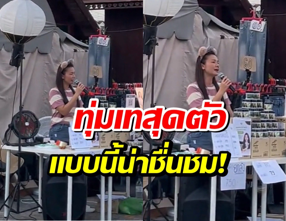เสียงชื่นชมล้น! นักร้องสาว เปิดท้ายขายของ ไม่อายทำกิน