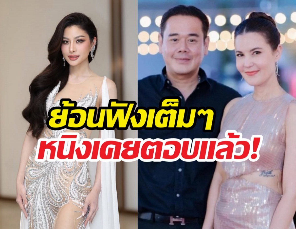 ย้อนฟัง หนิงปัทมา เคยตอบเรื่องเป๊กสัณณ์ชัยแล้ว
