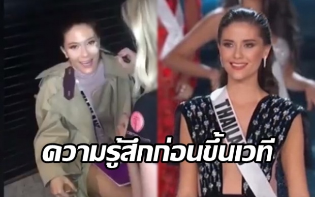 ย้อนชมคลิป “มารีญา” เผยความรู้สึกก่อนขึ้นเวที ขณะแต่งหน้าอยู่หลังเวที!!