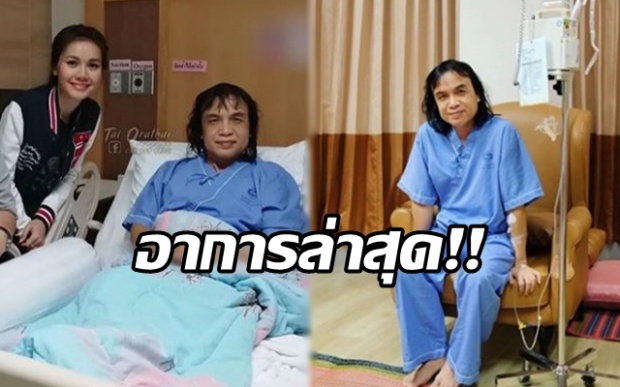 “ต่าย อรทัย” เผยอาการล่าสุด!! หลังผ่าตัดของ “ครูสลา” ว่าแบบนี้?