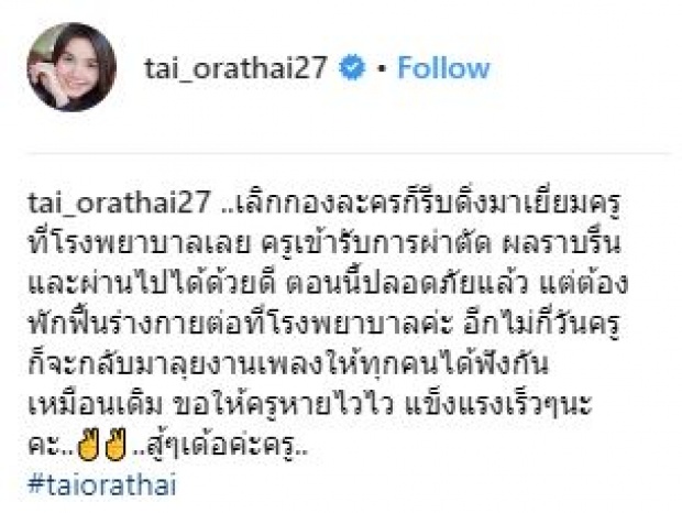 “ต่าย อรทัย” เผยอาการล่าสุด!! หลังผ่าตัดของ “ครูสลา” ว่าแบบนี้?