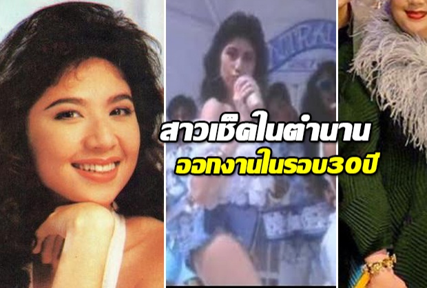 ฮือฮา! แสงระวี อัศวรักษ์ สาวเช็คในตำนานออกงานครั้งแรกรอบ30ปี(คลิป)