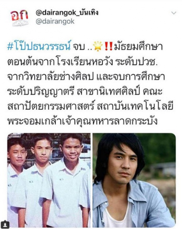 เปิดประวัติการศึกษา คูณหมื่นสุนทรเทวา หรือ โป๊ป ธนวรรธน์ ชายผู้ดังที่สุดตอนนี้!