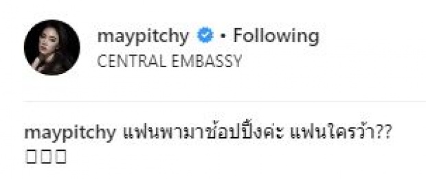 “เมย์ พิชญ์นาฏ” โพสต์เปิดตัวหนุ่มคนนี้? บอก!! “แฟนพามาช้อปปิ้งค่ะ”