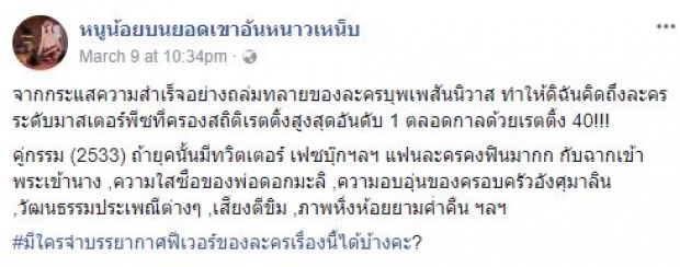 เผยละครไทย ที่มีเรตติ้งอันดับ 1 ตลอดกาล!! บุพเพสันนิวาส ก็เทียบไม่ติด