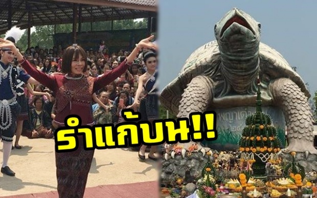 “จินตหรา พูนลาภ” จัดชุดใหญ่บวงสรวง!! รำแก้บนพญาเต่างอย ควักเงินสดๆ บริจาคให้!!