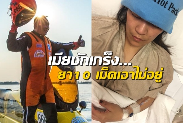 ‘เปิ้ล นาคร’ บึ่งรถพาเมียส่งรพ. ชักเกร็ง ยาแก้ปวด 10 เม็ดเอาไม่อยู่