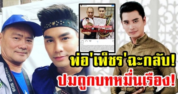 พ่อ”เพ็ชร” เดือดปุดๆ ฉะ! ”อุ๊บ-วิริยะ” ปมถูกเทบทหมื่นเรือง ลั่น ไม่ติดที่ผู้ใหญ่ขอไว้ ผมเล่นแล้ว!