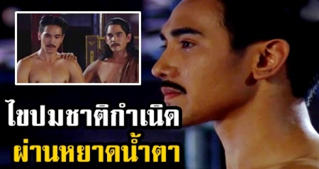 ไขปมชาติกำเนิดที่แท้จริง ‘พ่อเดื่อ’ ผ่านหยาดน้ำตาสุดเจ็บปวด! (คลิป)