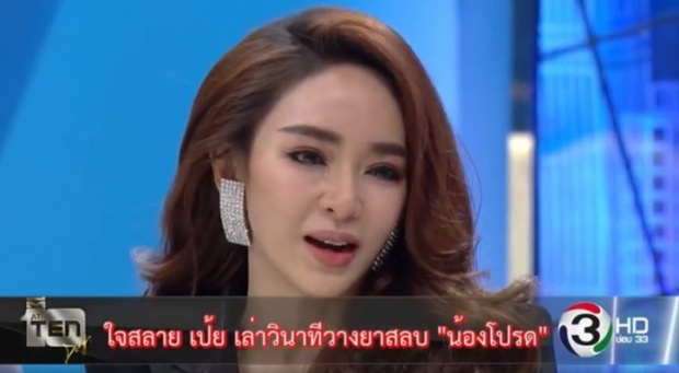 ‘เป้ย’ น้ำตาไหล!! เล่าวินาทีใจสลาย ต้องเป็นคนวางยาสลบลูกเอง (คลิป)