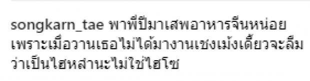 สงกรานต์ โพสต์ภาพกินข้าวกับ น้องปีใหม่ แต่แคปชั่นเด็ดมาก ประชดใครหรือเปล่า?