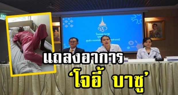 ทีมแพทย์แถลงอาการ ‘โจอี้ บาซู’ หลังกลายเป็นอัมพาตซีกขวา! ฝั่งเพื่อนศิลปิน รวมตัวทำสิ่งนี้ช่วย