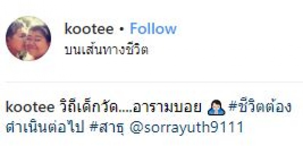 เผยคลิปสุดซึ้ง!! “โก๊ะตี๋” ผันตัวเป็นเด็กวัด เดินตาม “พระสรยุทธ” บิณฑบาตต้อยๆ (มีคลิป)