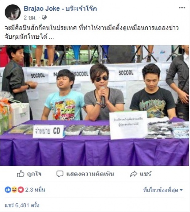 ใจหายใจคว่ำ! คอมเมนต์สนั่น ถูกจับข้อหาอะไร?! หลังเห็นรูปนี้ของ โจ๊ก-โซคูล?!