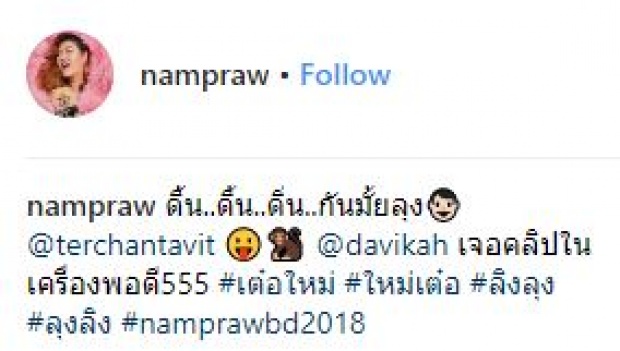 โมเมนต์สุดน่ารัก!! “เต๋อ-ใหม่” ดวลเต้นกันในงานวันเกิด ฟินหนักมาก!! (มีคลิป)