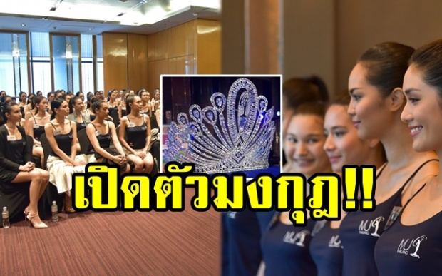 เปิดตัวแล้ว!! “มงกุฎ” มิสยูนิเวิร์สไทยแลนด์ 2018 ใครกันคือสาวงามที่คู่ควร? (มีคลิป)