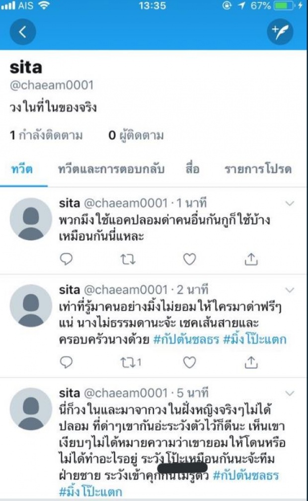 ปูดทวิตลับโพสต์ แฉกัปตัน สมัยเข้าวงการใหม่ๆ คนโยงเป็น มิ้ง ก่อนปลิวหาย?!