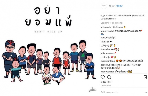 “วีเจจ๋า” ขอพักยก!! ข่าวแย่งสามีชาวบ้าน ส่งกำลังใจให้ 13 ชีวิตติดถ้ำหลวง