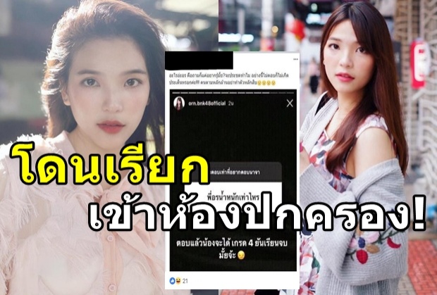  เรื่องลุกลาม เด็กที่โดนอร BNK48 ตอกกลับหลังถามเรื่องนน.ถูกเรียกเข้าห้องปกครอง!! (คลิป)