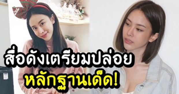 สื่อดังเตรียมปล่อยไพ่ใบสุดท้าย! ชี้ เรื่องนี้ไม่จบแค่ในไอจี มิ้ง ศวภัทร แน่นอน (คลิป)