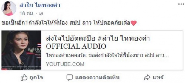 “ลำไย ไหทองคำ” ปล่อยเพลงใหม่ ให้กำลังใจพี่น้อง สปป.ลาว ที่เจออุทกภัยเขื่อนแตก (มีคลิป)