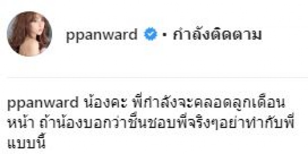 “อรุณา” เมีย2018 โผล่คอมเมนต์ให้กำลังใจ “เป้ย ปานวาด” หลังแฉแช็ตสาวปริศนา?