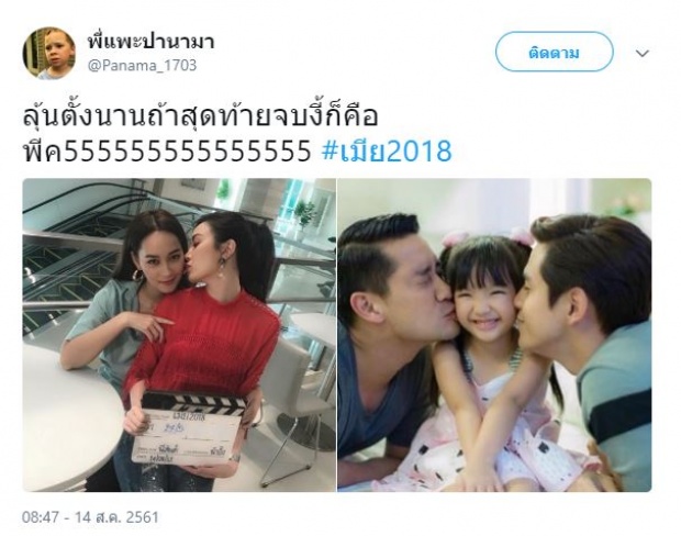 เผยฉากจบ “เมีย 2018” ลุ้นมาตั้งนาน ไม่คิดเลยว่าตอนสุดท้ายจะจบแบบหักมุมสุดๆ?