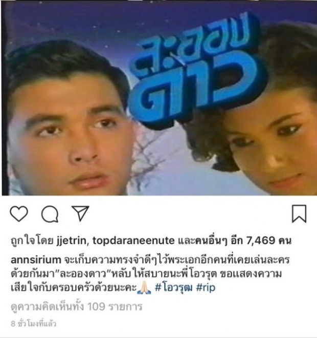 “แอน สิเรียม” อาลัยถึง “โอ วรุฒ” จะเก็บความ ทรงจำดีๆไว้ พร้องเผยความรู้สึกสุดซึ้ง!!