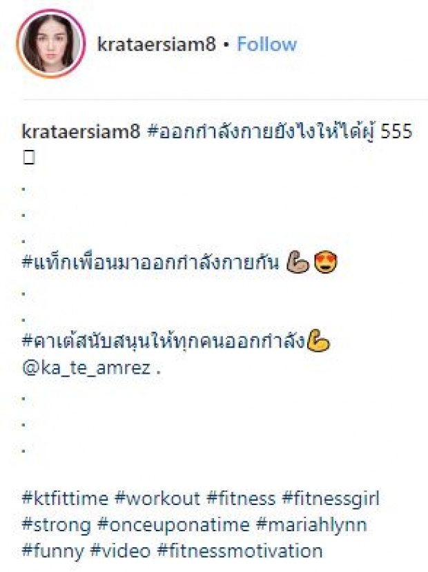 จ้องตาค้าง!! “กระแต อาร์สยาม” โชว์การออกกำลังกายยังไงให้ได้ผู้ บอกเลยเซ็กซี่สุดๆ (มีคลิป)