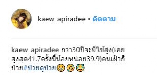 ด่วน! “แก้ว อภิรดี” ไข้ขึ้นสูง หาบส่งโรงพยาบาลกลางดึก สามีนั่งเฝ้าไม่ห่าง