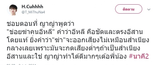 เว่าคือบ่!? ชาวเน็ตฟังแล้วทนไม่ไหวสาดคอมเม้นถึงสำเนียงอีสาน ญาญ่า!!