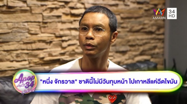 เคลียร์นะ! “หนึ่ง จักรวาล” แจงดราม่า เปิดใจไปเกาหลีทำอะไรบ้าง?! (คลิป)