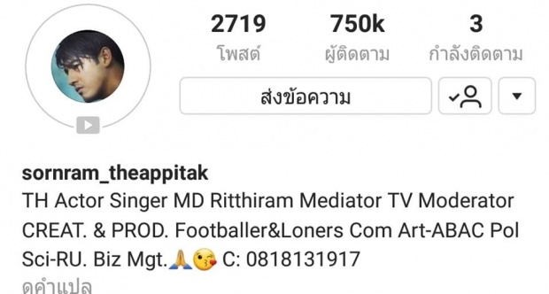 ศรราม รักเมียมาก นอกจากฟอล ติ๊ก ทั้งไอจีติดตามแค่ 3 คน