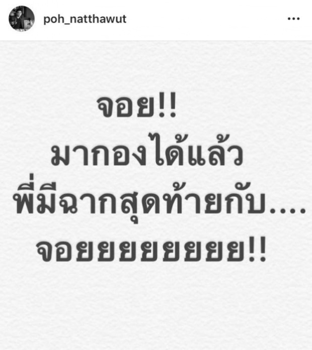 ป๋อหยอกแรง โพสต์ไอจีตาม จอย รินลณี มากองด้ายแดง