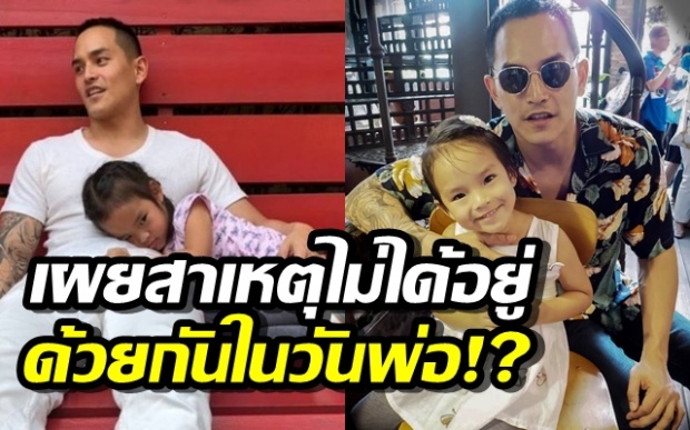 สงกรานต์ เผยสาเหตุไม่ได้อยู่กับ น้องปีใหม่ ในวันพ่อ เชื่อแอฟดูแลดีอยู่แล้ว ไม่ห่วง (คลิป)