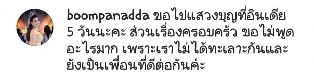 บุ๋ม ปนัดดา เคลื่อนไหวโพสต์ภาพนี้ หลังประกาศเลิกสามี ลั่น ขอเวลา 5 วันนะคะ