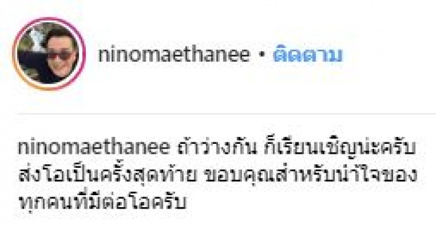 นีโน่ เมทนี โพสต์ถึง โอ วรุฒ กำหนดฌาปนกิจ 