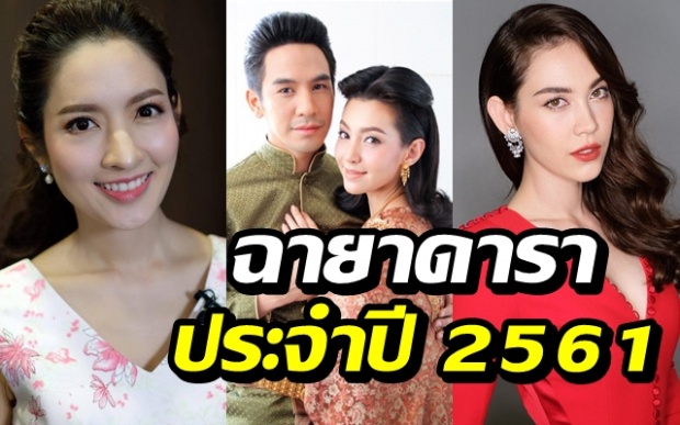 มาแล้ว!! 10 ฉายาดาราประจำปี 2561 แอฟ-แมท’ ยื่นหนึ่ง ไม่พลาด!