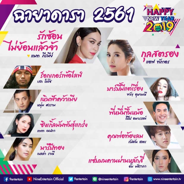 มาแล้ว!! 10 ฉายาดาราประจำปี 2561 แอฟ-แมท’ ยื่นหนึ่ง ไม่พลาด!