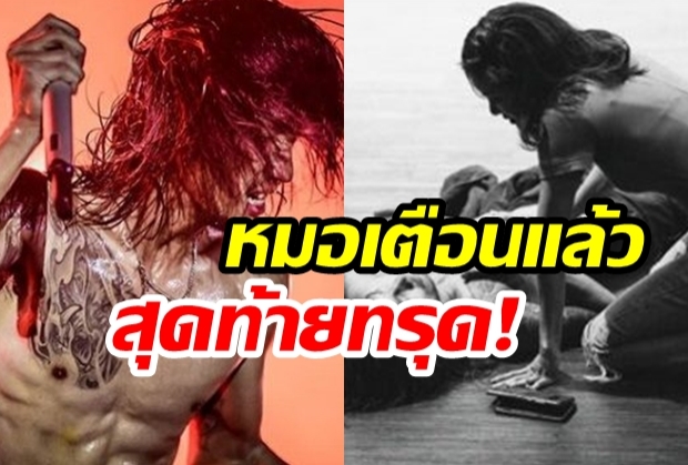 ก้อย เปิดสภาพ พี่ตูน หลังคอนเสิร์ต หมอเตือนแล้ว-สุดท้ายทรุด