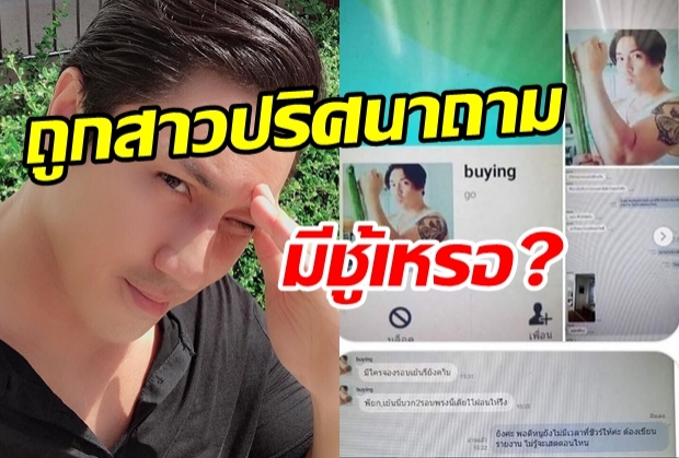  ‘เอ พศิน’งานเข้า!ถูกสาวปริศนาถามมีชู้เหรอ?เจ้าตัวแจงวุ่น