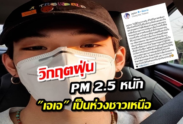 เจเจ เป็นห่วงพี่น้องชาวเหนือ เจอวิกฤตฝุ่น PM 2.5 ขั้นรุนแรง