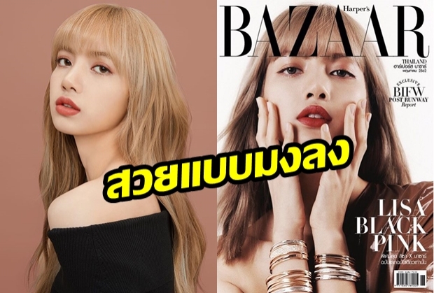 เซอร์ไพรส์! “ลิซ่า Blackpink” ขึ้น “ปกนิตยสารครั้งแรก”  ในประเทศไทยบอกเลยสวยสุดๆ