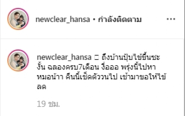 ลึกซึ้งคำว่าแม่! “นิวเคลียร์ หรรษา” อัพเดทอาการ “น้องไทก้า” หลังป่วยหนักหลังกลับจากทริปญี่ปุ่น  