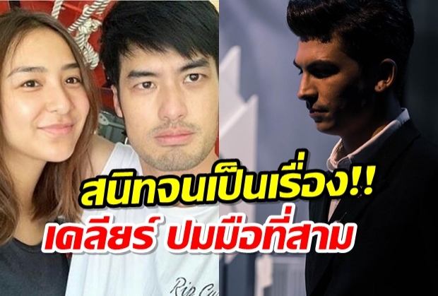 สนิทจนเป็นเรื่อง!! บอย เคลียร์ ปมมือที่สาม ชิปปี้-อองตวน!